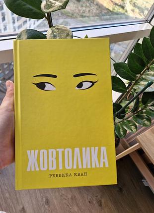Книга "жовтолика"