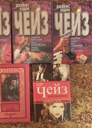 Чейз. різні видання.