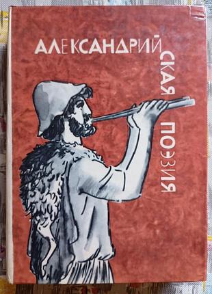 Александрийская поэзия