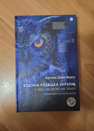 Военная разведка украины. в небе, на море, на земле. артем шевченко