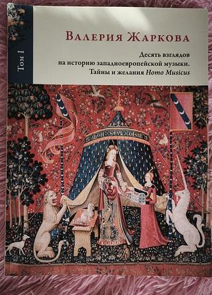 📖 валерія жаркова — «десять поглядів на історію західноєвропейської музики. таємниці і бажання homo musicus». том 1