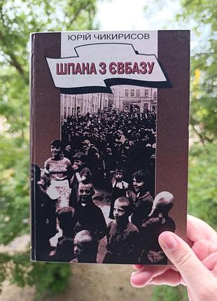 Шпана с евбазу. чикирисов. автограф автора