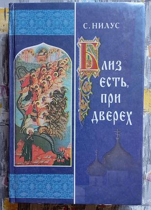 С. нилус "близок означает при дверьех"