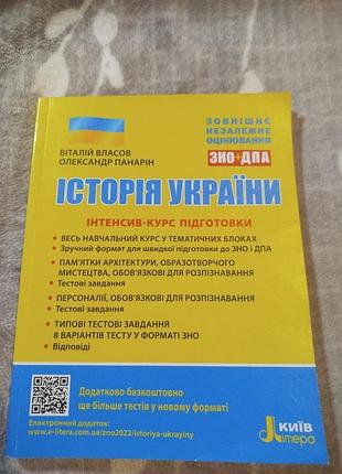 Історія україни. інтенсив-курс підготовки до зно/нмт | власов, панарін