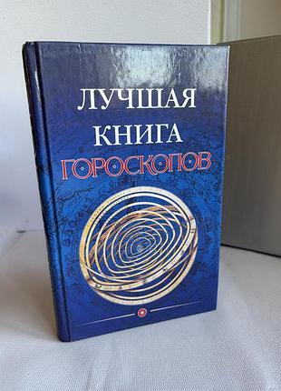 Книга "лучшая книга гороскопов" е. рубаева