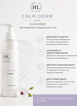 Holy land calm derm cleanser🧪 емульсійне мило для ніжного очищення шкіри холі ленд