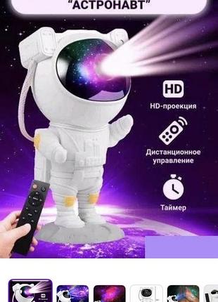Нічник проєктор зоряного неба великий космонавт — лазерний світильник проєктор астронавт із пультом