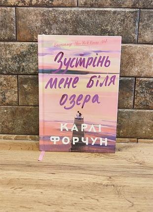 Встретив меня у озера, карли форчун, твердая обложка, украинский язык
