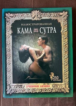 Камасутра  (книжка про мистецтво кохання)