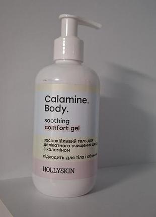 Успокаивающий гель для деликатного очищения кожи hollyskin calamine body 250 мл