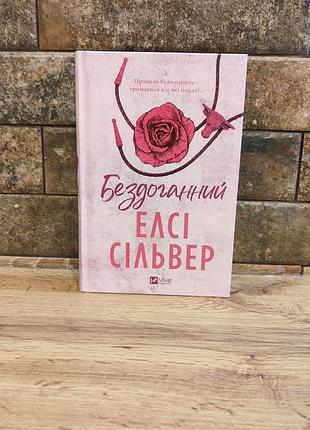 "Бесхожий, элси сольвер, твердый переплёт, украинский язык, издательство vivat.