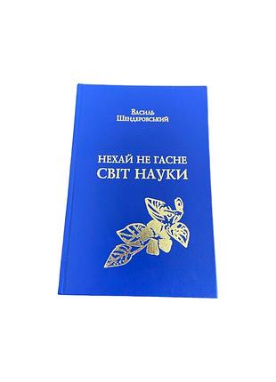 Василь шендеровський нехай не гасне світ науки