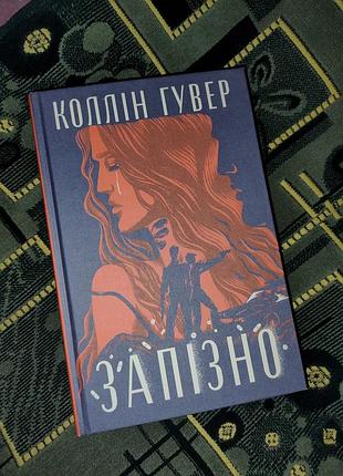 "запізно" коллін гувер