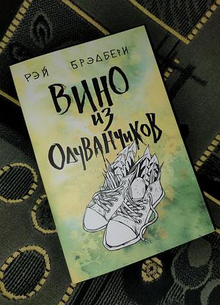 "вино з кульбаб" книга російською