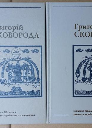 Двотомник творів григорія сковороди у серії «київська бібліотека давнього українського письменства.