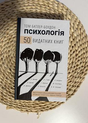Книга «психологія. 50 видатних книг» тома батлер-боудона, видавництво bookchef.