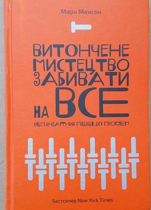 Марк мэнсон витончене мистецтво забивати на все. нестандартний підхід до проблем