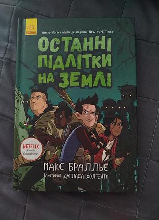 Книга "останні підлітки на землі" 1 частина