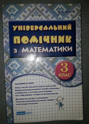 Помощник по математике 3 клас