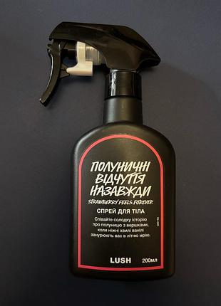 Спрей для тіла lush «полуничні відчуття назавжди»