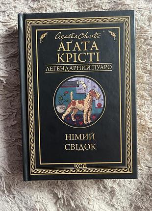 Агата крісті «німий свідок». тверда палітурка, стан дуже хороший. чисті сторінки. купувала за 270 грн, продаю за 195 грн.