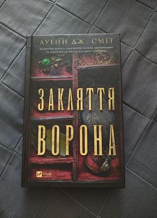 Книга "закляття ворона" 1 частина