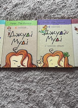 Дитяча книга серія джуді муді меган макдональд 4 шт всл тверда обкладинка