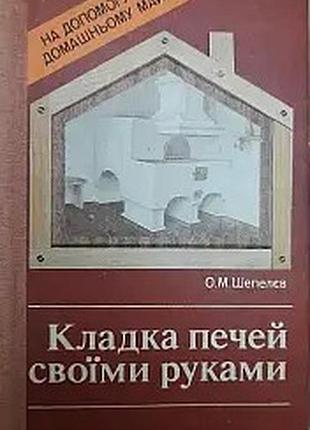 Шепелєв о. кладка печей своїми руками. київ будівельник 1990. 208 с., іл. оправа тверда звичайний фо