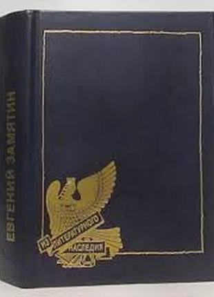 Замятин е.  сочинения.        1988г. 574с.  серия: из литературного наследия. редкость