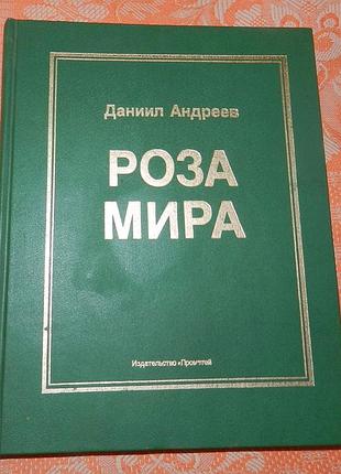 Даниил андреев, "роза мира"