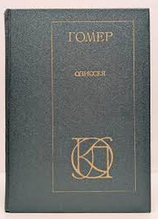 Гомер.  одиссея.   серия: однотомники классической литературы.  1982г. 352 с., илл.  пер. в. жуковского.