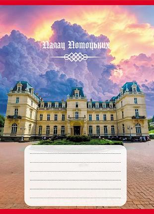 Зошит для школярів "палаци україни" 018-959053k-2 у клітинку, 18 аркушів