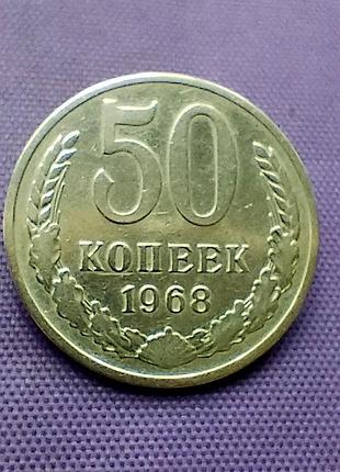 50 копейок 1968 года