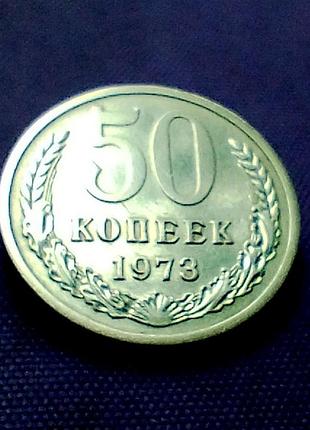50 копійок 1973 року