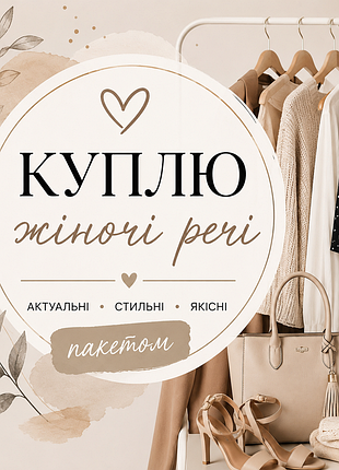 Куплю жіночі речі пакетом від м до 2xl