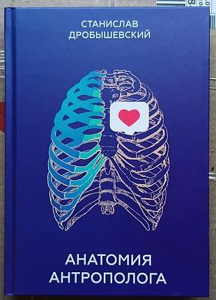 Дробышевский с.в.	анатомия антрополога