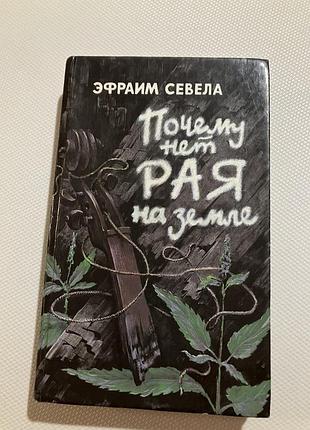 Почему нет рая на земле эфраим севела