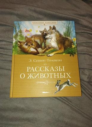 Рассказы о животных э. сетон-томпсон
