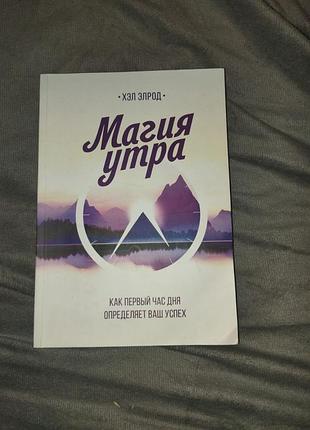 Магия утра, как первый час дня определяет ваш успех, хэл элрод