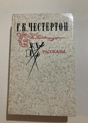 Г.к.честертон рассказы