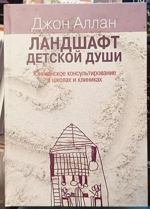 Аллан дж.	ландшафт детской души. юнгианское консультирование в школах и клиниках