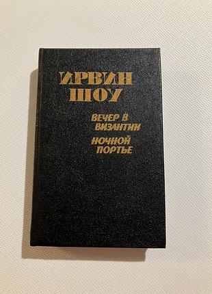 Ирвин шоу вечер в византии ночной портье