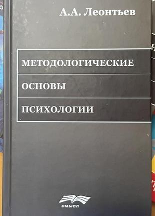 Леонтьев а.а	методиологічні основи психології