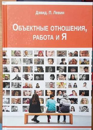 Левин д.	объектные отношения, работа и я
