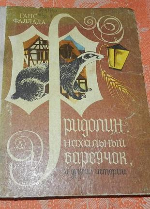 Ганс фаллада, "фридолин, нахальный барсучок"