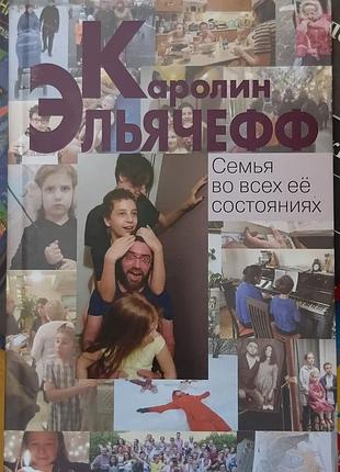 Эльячефф к.	семья во всех её состояниях. психология