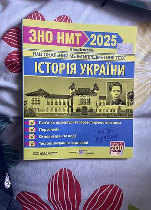 Посібник «історія україни зно/нмт 2025» (тетяна земерова) заголовок: історія україни зно/нмт 2025 тетяна земерова — усе для підготовки до екзамену