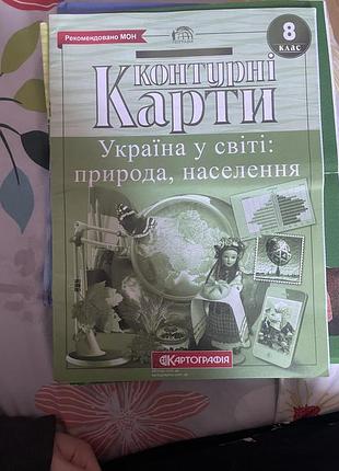 Контурні карти з географіі за 8 та 10 клас