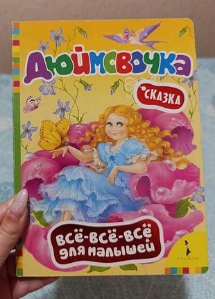 Продам книгу "дюймовочка"