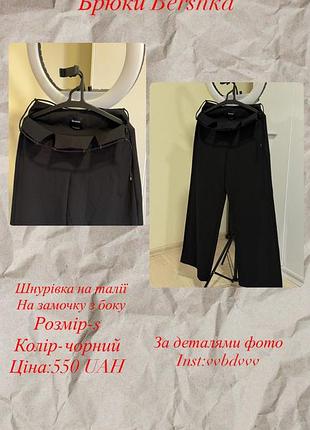 Брюки bershka на замочку з боку,та на талії шнурок